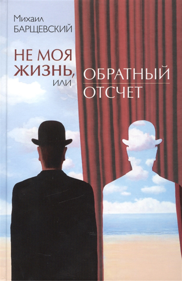 

Не Моя Жизнь, Или Обратный Отсчет