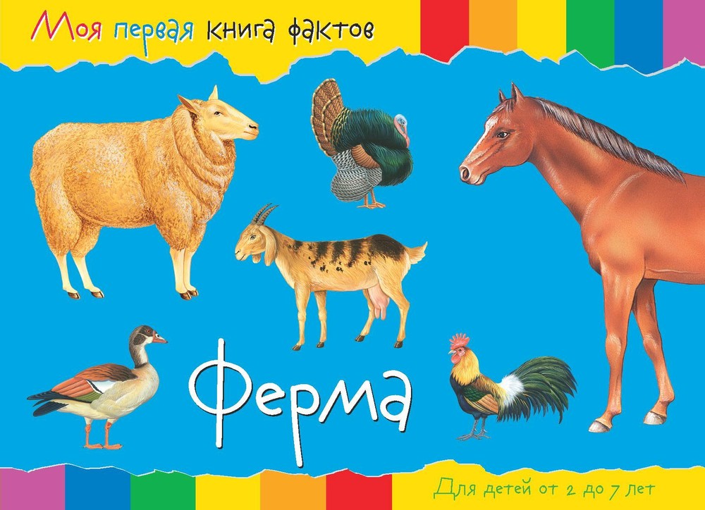 фото Моя первая книга фактов. ферма. nd play развивающая книга