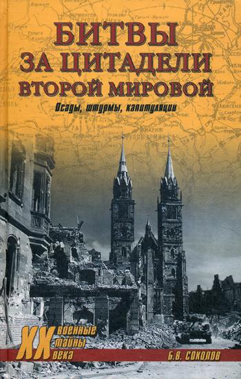 фото Книга битвы за цитадели второй мировой. осады, штурмы, капитуляции вече