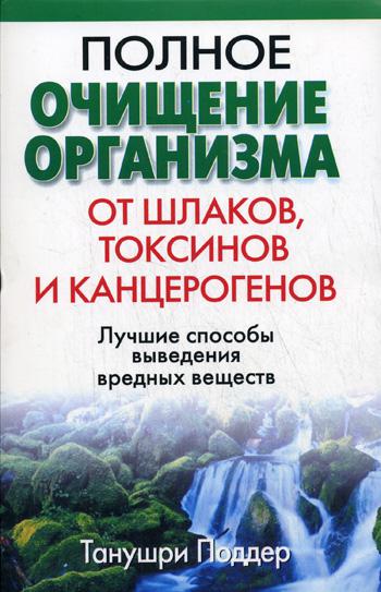 фото Книга полное очищение организма от шлаков, токсинов и канцерогенов попурри