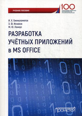

Разработка Учетных приложений В Среде Ms Office
