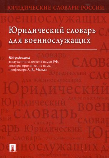 фото Книга юридический словарь для военнослужащих проспект