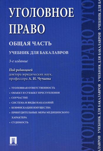 фото Книга уголовное право. общая часть проспект