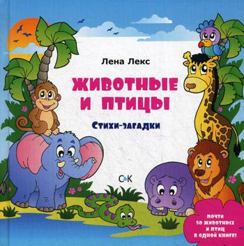 

Животные и птицы