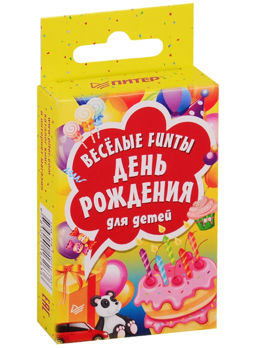 

Весёлые Funты День Рождения для Детей