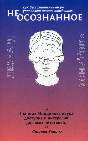 фото Книга (не)осознанное. как бессознательный ум управляет нашим поведением livebook