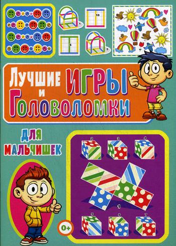 

Лучшие Игры и головоломки для Мальчишек