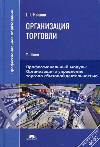 

Организация торговли