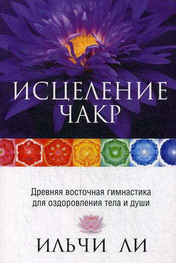 фото Книга исцеление чакр попурри