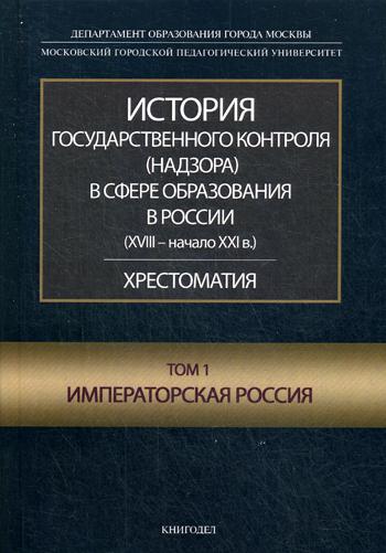 фото Книга история государственного контроля (надзора) в сфере образования в россии (xviii -... книгодел