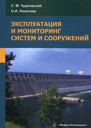 

Эксплуатация и Мониторинг Систем и Сооружений