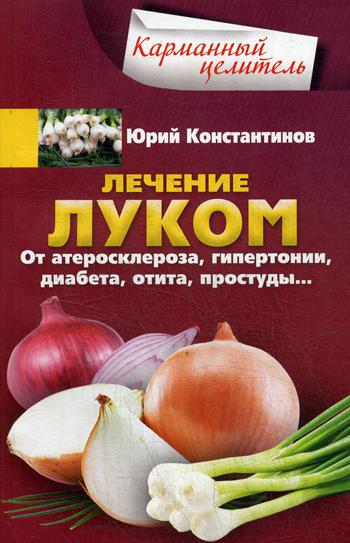 

Аудиокнига лечение луком. От Атеросклероза, Гипертонии, Диабета, Отита, простуды..