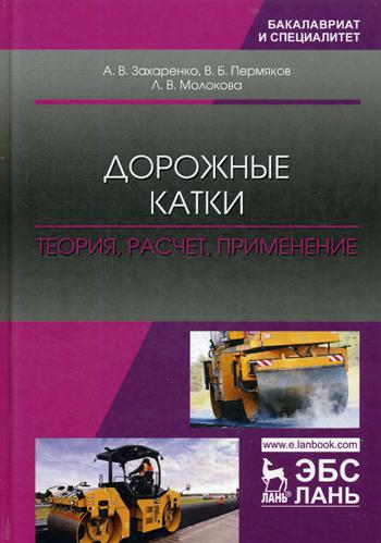 

Дорожные катки: теория, Расчет, применение
