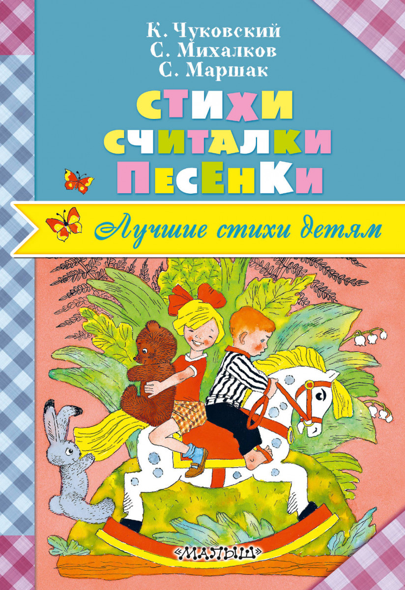 

Стихи. Считалки. Песенки