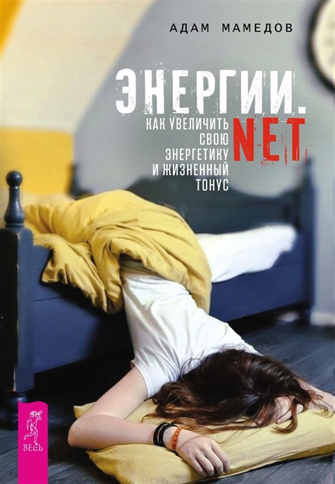 фото Книга энерги и net. как увеличить свою энергетику и жизненный тонус весь