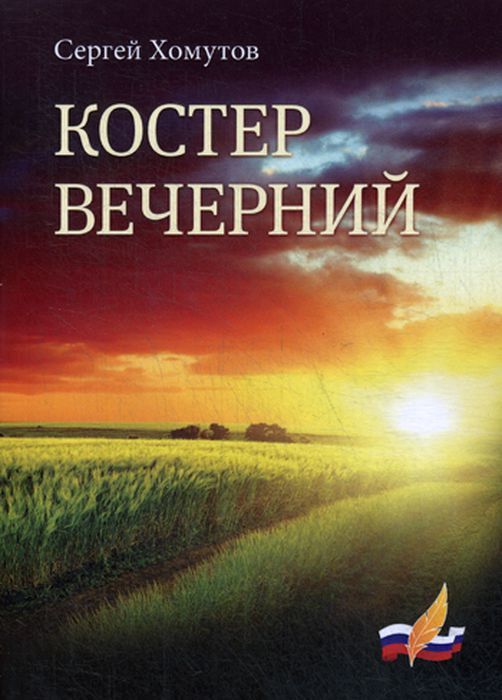 

Костер Вечерний
