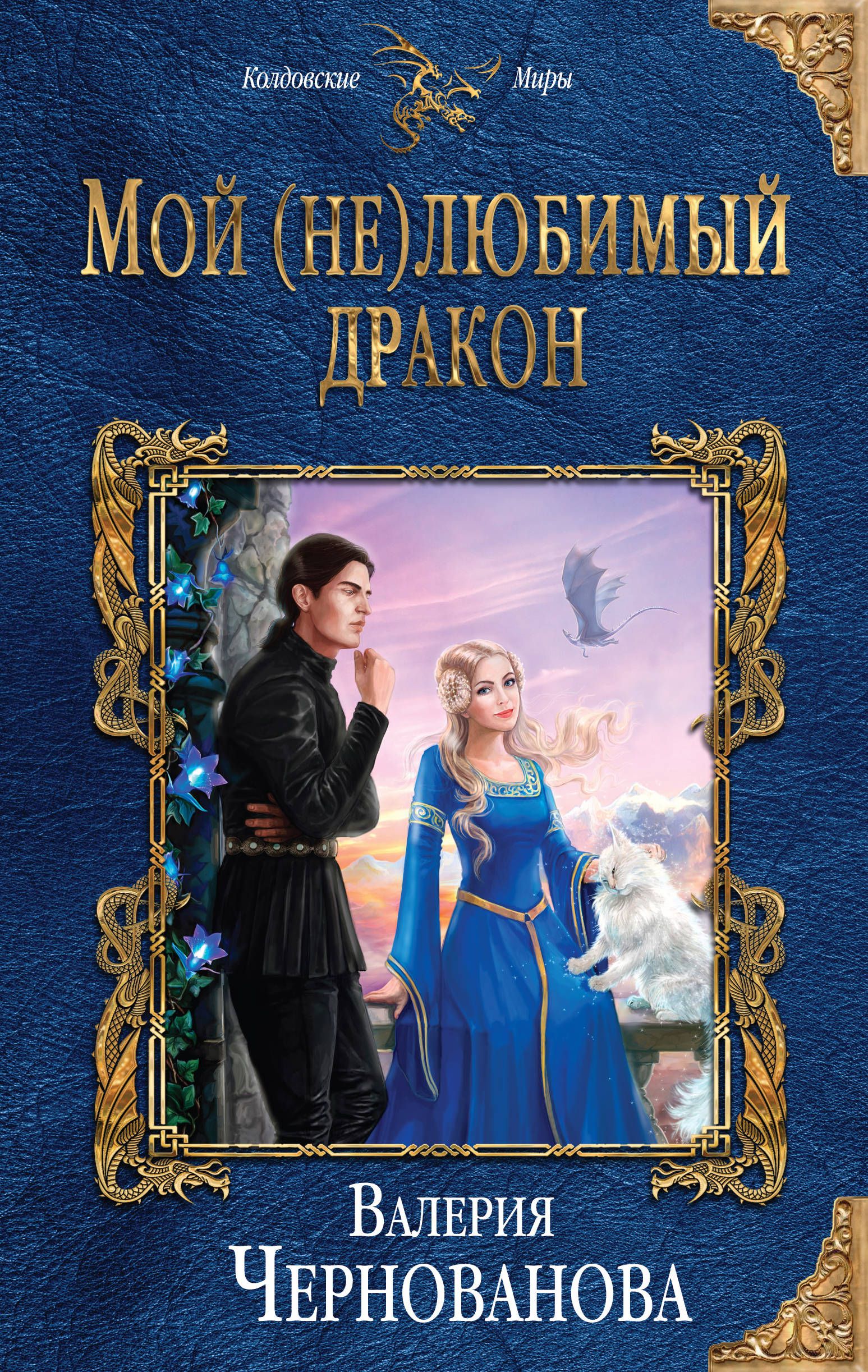 

Книга Мой (Не)Любимый Дракон