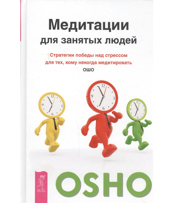 

Медитации для Занятых людей, Стратегии победы над Стрессом для тех, кому Некогда ...
