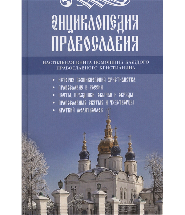 фото Книга энциклопедия православия rugram