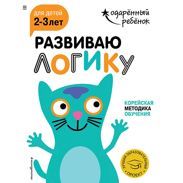 

Книга Развиваем логику: 2-3