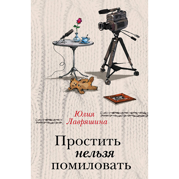 фото Книга простить нельзя помиловать эксмо
