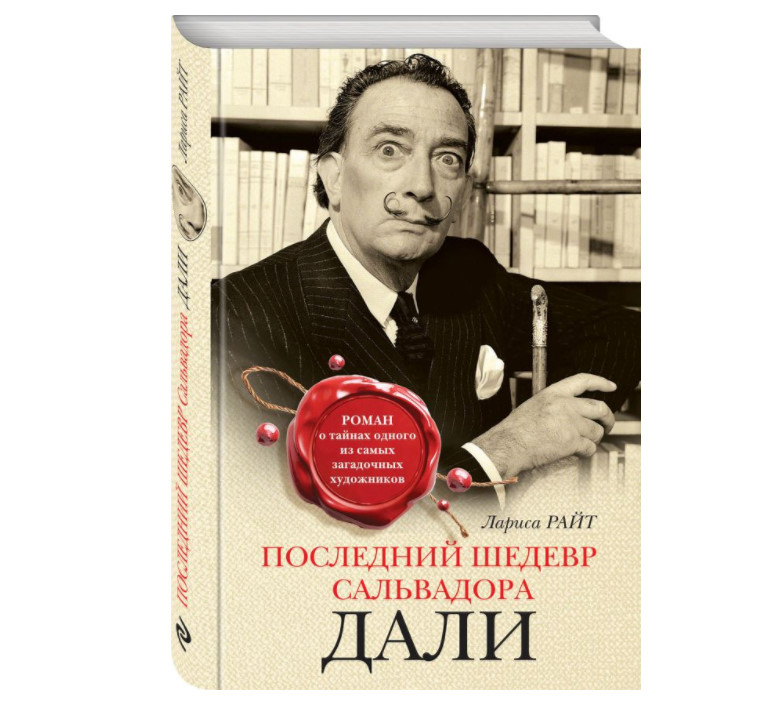 

Книга Последний Шедевр Сальвадора Дал