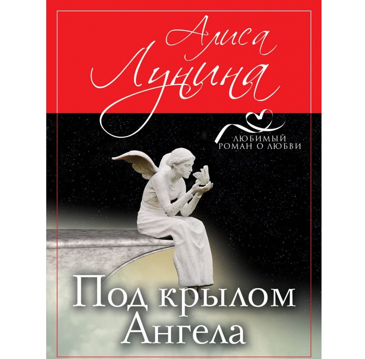 

Под крылом Ангела