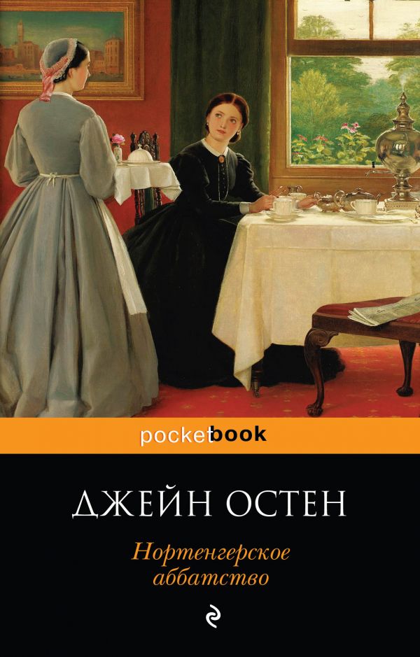 

Книга Нортенгерское Аббатство