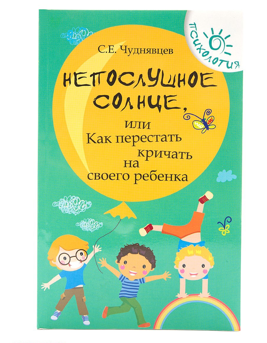 

Непослушное Солнце, Или как перестать кричать на Своего Ребенка