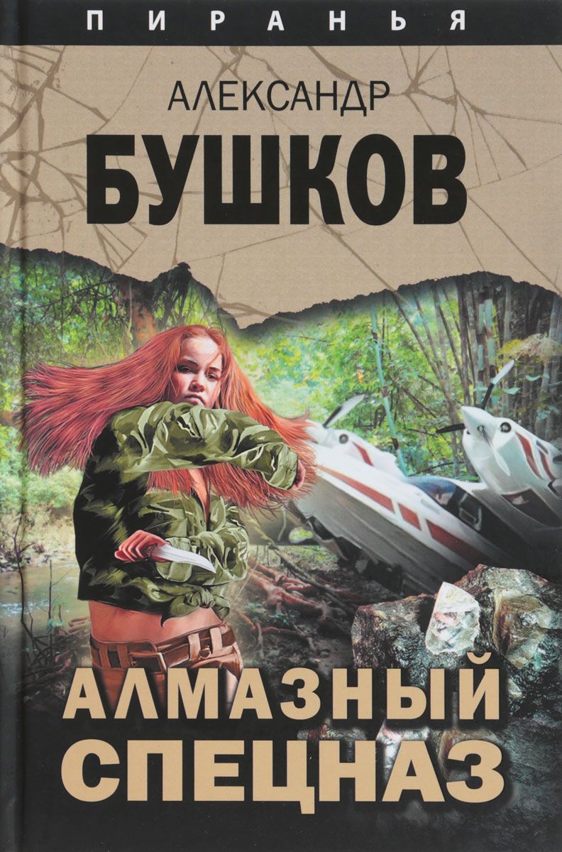 

Алмазный Спецназ