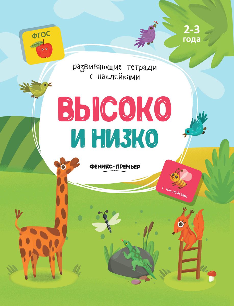 

Высоко и Низко; для Детей 2-3 лет