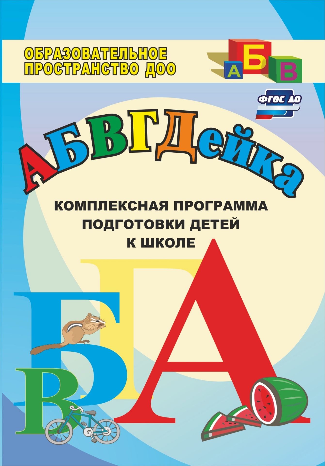 Подготовка к школе программа. АБВГДЕЙКА комплексная программа подготовки детей к школе. Программа подготовки детей к школе. Программа по подготовке к школе. Готовимся к школе программа подготовка.