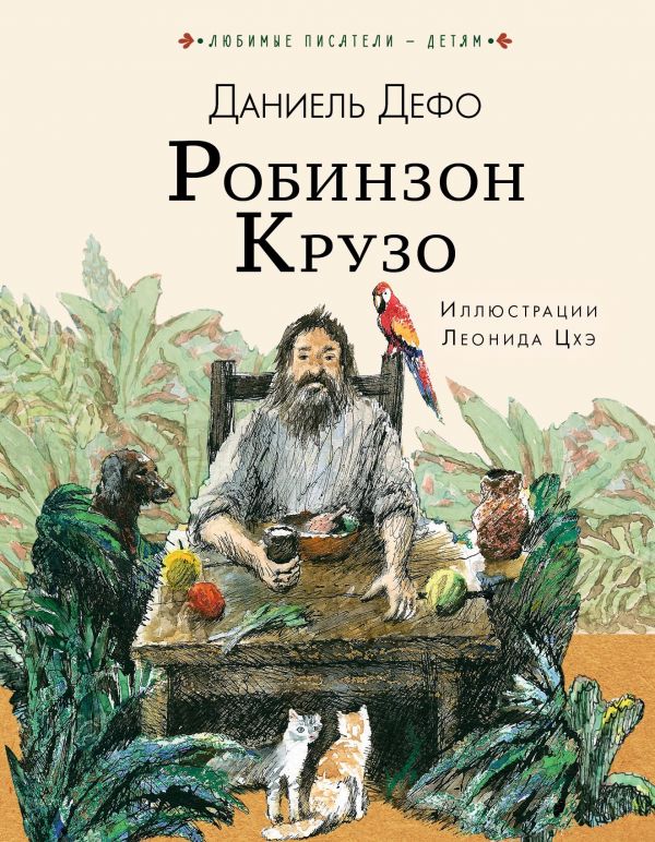 

Робинзон Крузо