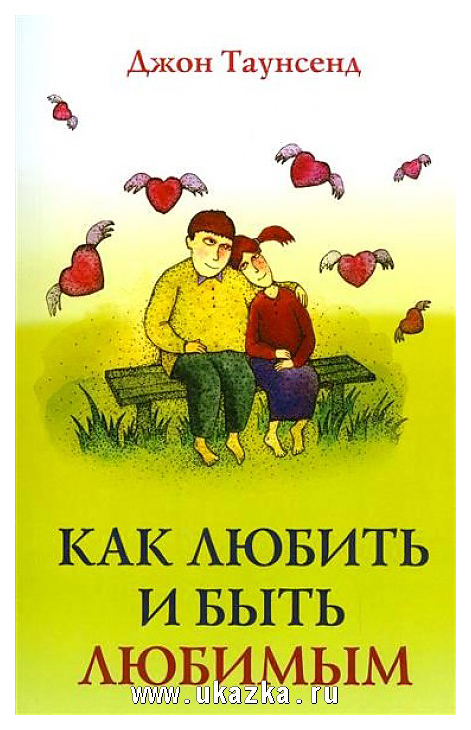 

Как любить и Быть любимым