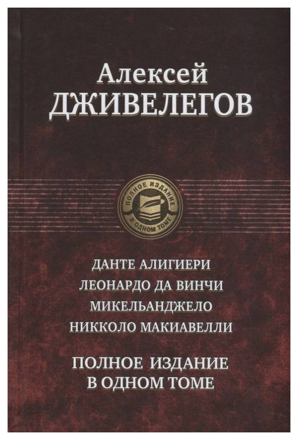 

Данте Алигиери; леонардо Да Винчи; Микельанджело; Николо Макиавелли
