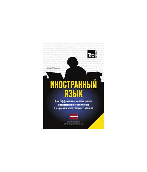 

Иностранный язык, Как эффективно использовать современные технологии в…