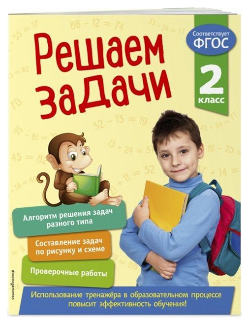 

Решаем Задач и 2 класс