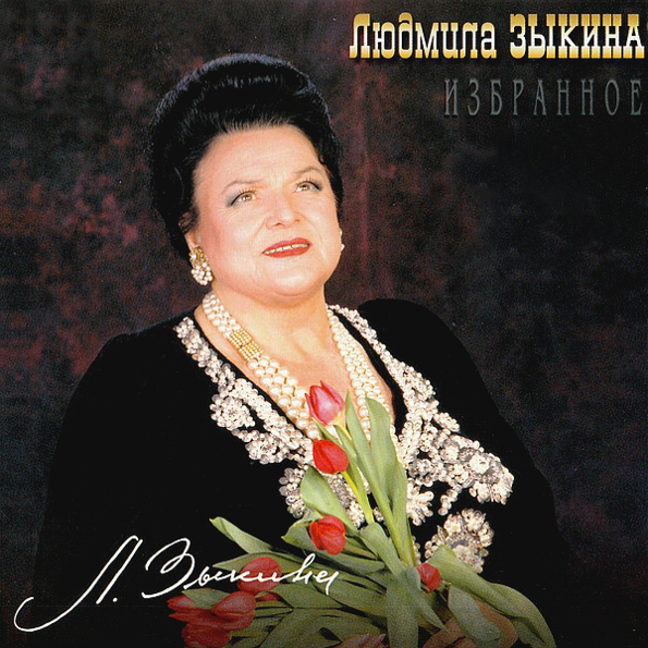 

Людмила Зыкина ‎ Избранное (CD)