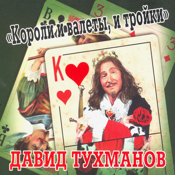 

Давид Тухманов Короли и Валеты, и Тройки (CD)