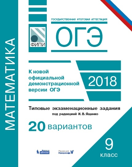 

Огэ, Математика, типовые Экзаменационные Задания, 20 Вариантов, Семенов, Ященко…
