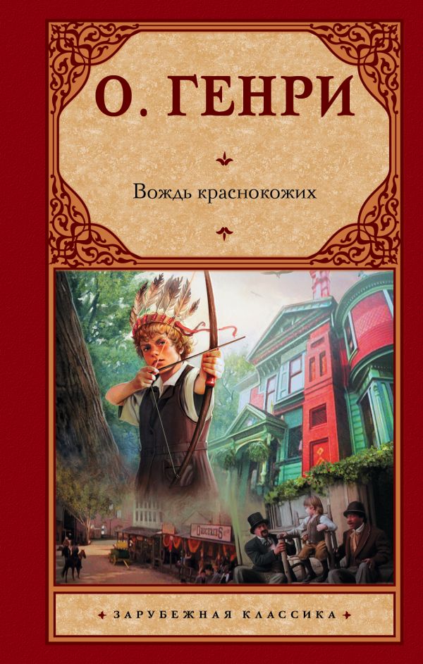 

Книга Вождь краснокожих