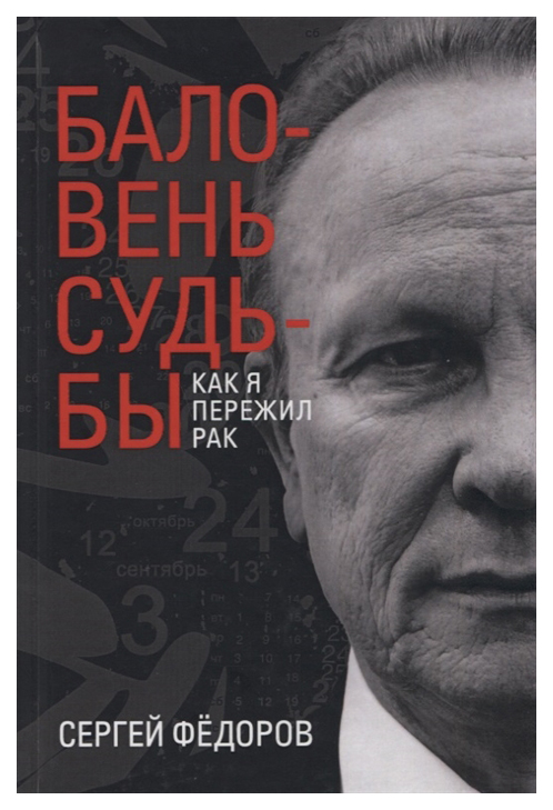 фото Книга баловень судьбы. как я пережил рак рипол-классик