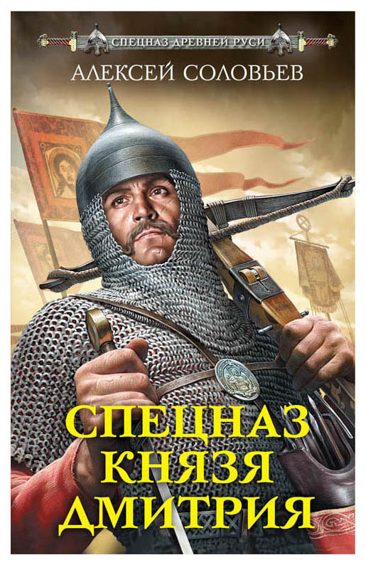 

Спецназ князя Дмитрия