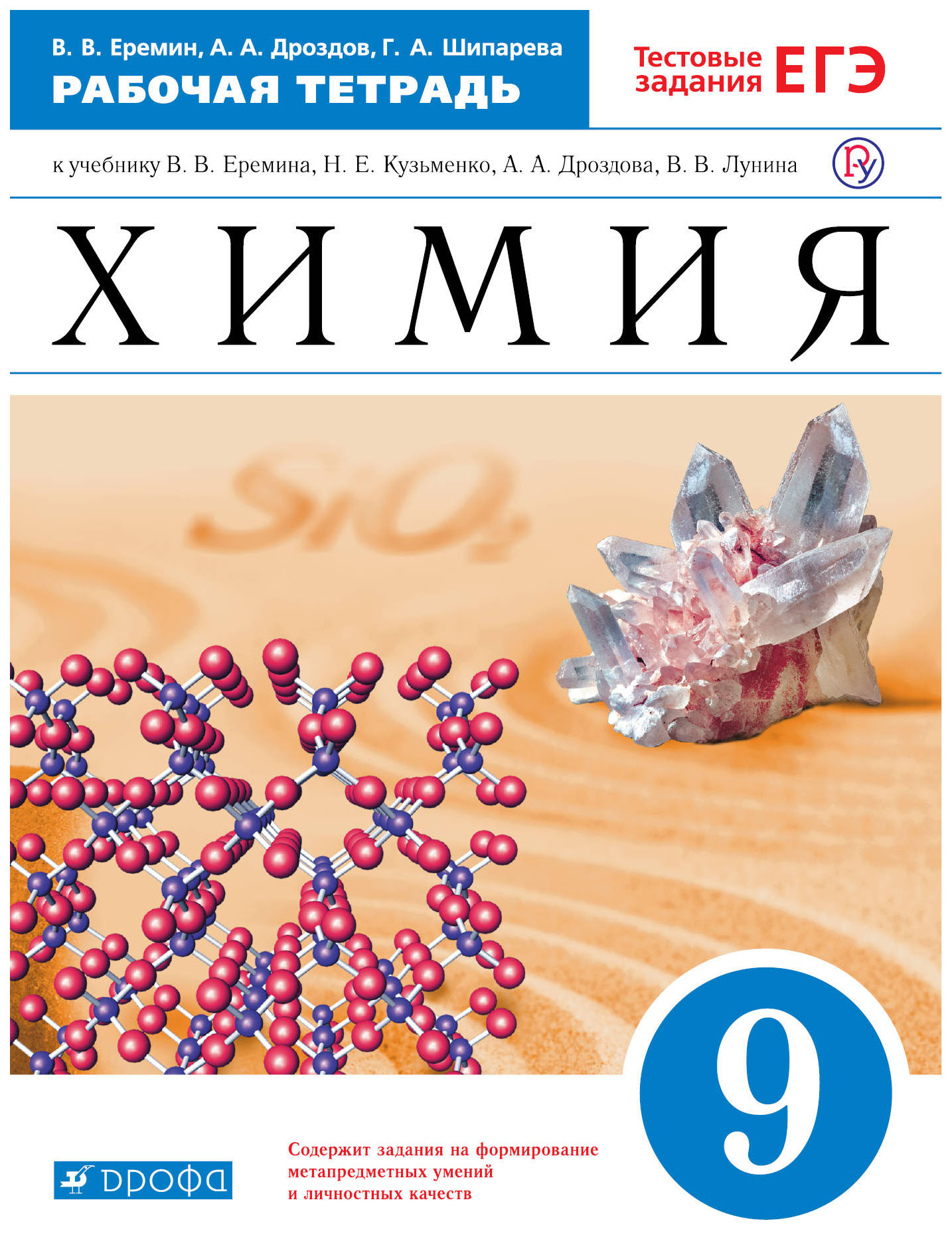 Химия 8 класс еремин учебник. Химиий 9ткласс Еремин Кузьменко Дроздов. Еремин Кузьменко химия 9 класс. Дроздов Еремин Лунин химия 9 класс. Еремин в.в., Кузьменко н.е., Дроздов химия.