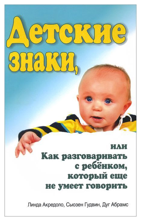 

Детские Знаки, Или как Разговаривать С Ребенком, который Еще Не Умеет Говорить