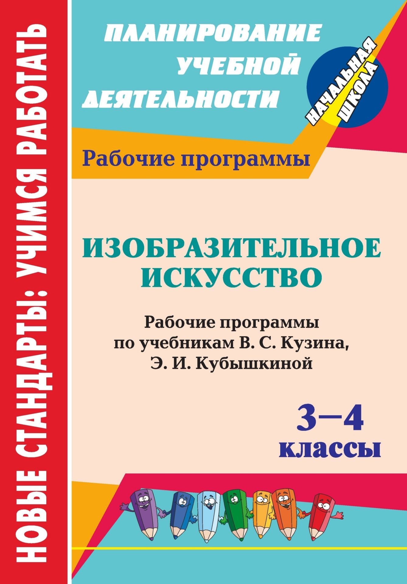 

Рабочие программы Изобразительное искусство по учебникам Кузина. 3-4 класс