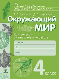 фото Чудинова, окружающий мир, 4 кл, контрольно-диагностические работы (фгос) вита-пресс