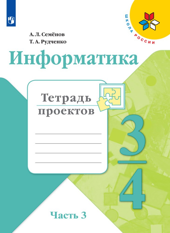 

Семёнов, Информатика, тетрадь проектов, 4 класс Ч.3, Шкр