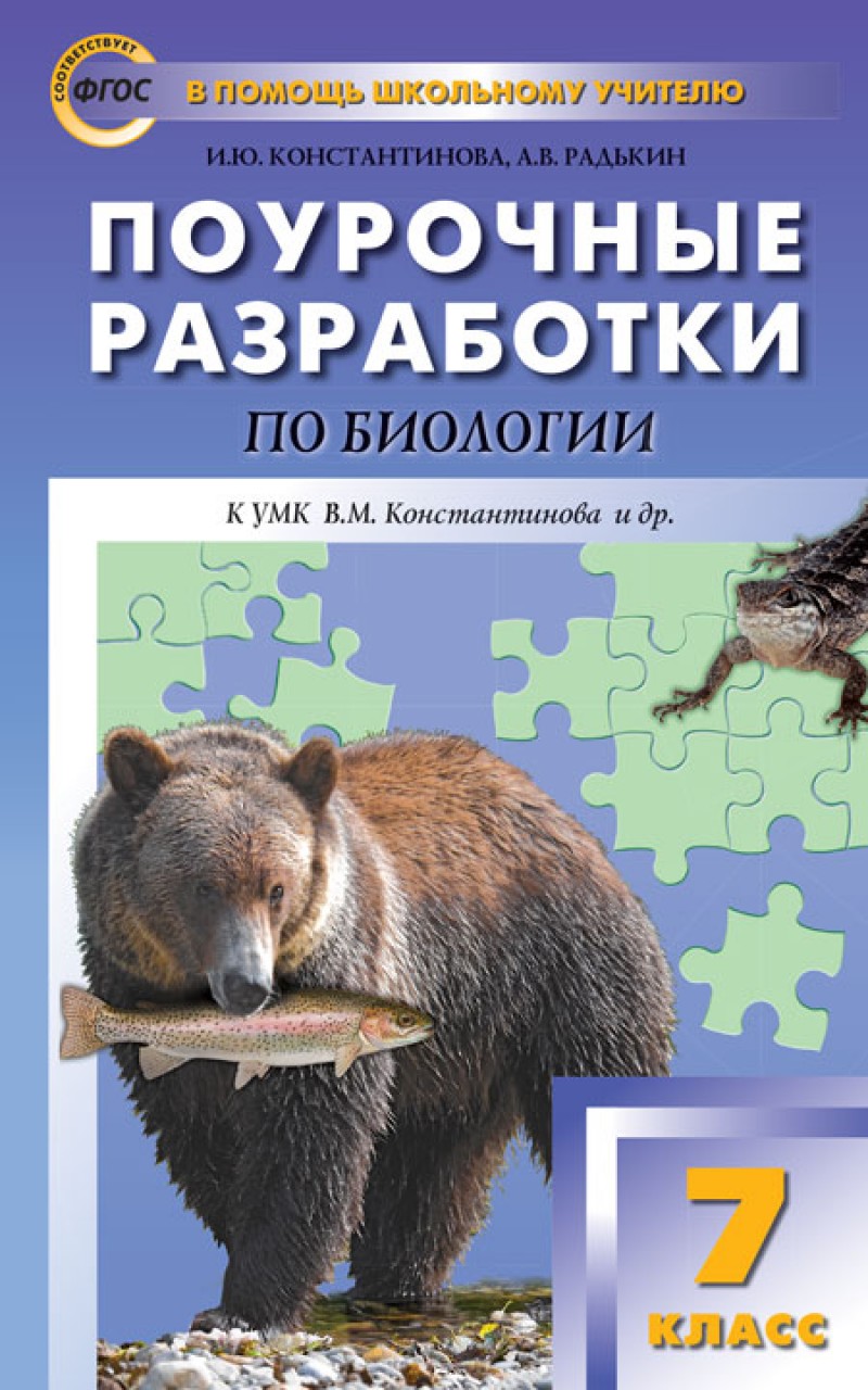 фото Поурочные разработки биология к умк константинова. 7 класс вако