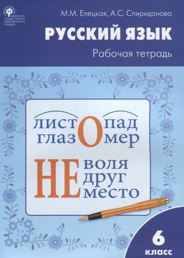 

Рабочая тетрадь по Русскому Языку 6 кл, к Умк ладыженской, Елецкая